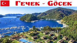 Гечек или Гёджек - наше открытие в этом путешествии, Турция 2024  |  Göcek, Turkey 2024