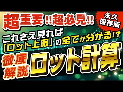 【時金ロット計算】上限理解して運用してる？小学生でも分かる超簡単な計算方法と対策を徹底解説します（FX自動売買検証）
