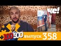 +100500 | Выпуск 358