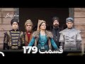 179 ماه پیکر قسمت Dooble Farsi 