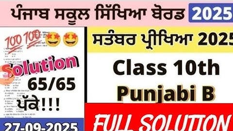 Class 10th Punjabi B Paper September 2025 | 10th Class Punjabi B Paper 27 September 2025 | PSEB