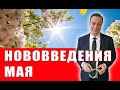 Что нам ждать от мая месяца: тарифы, пенсии, новые налоги, военное положение, карантин