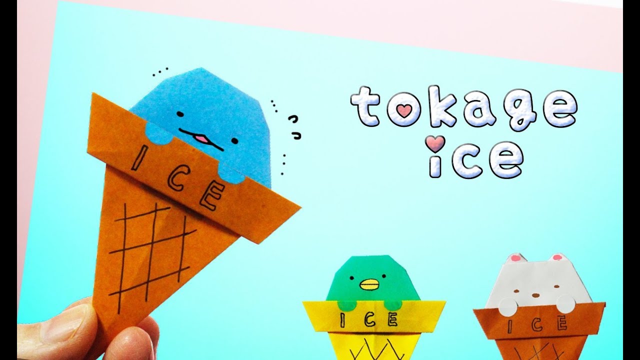 折り紙 アイス すみっコぐらし トカゲ Origami Ice Youtube