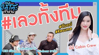 ชาวเน็ตลั่น กล้วยตาก #เลวทั้งทีม!! | #ยื่นResumeXมีมี่ | ใต้โต๊ะทำงาน