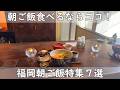 福岡・博多グルメ｜朝食７選【ご飯＆パン＆カレー＆パン＆スープ＆うどん＆ご褒美朝食】朝はがっつり食べてPowerチャージ！