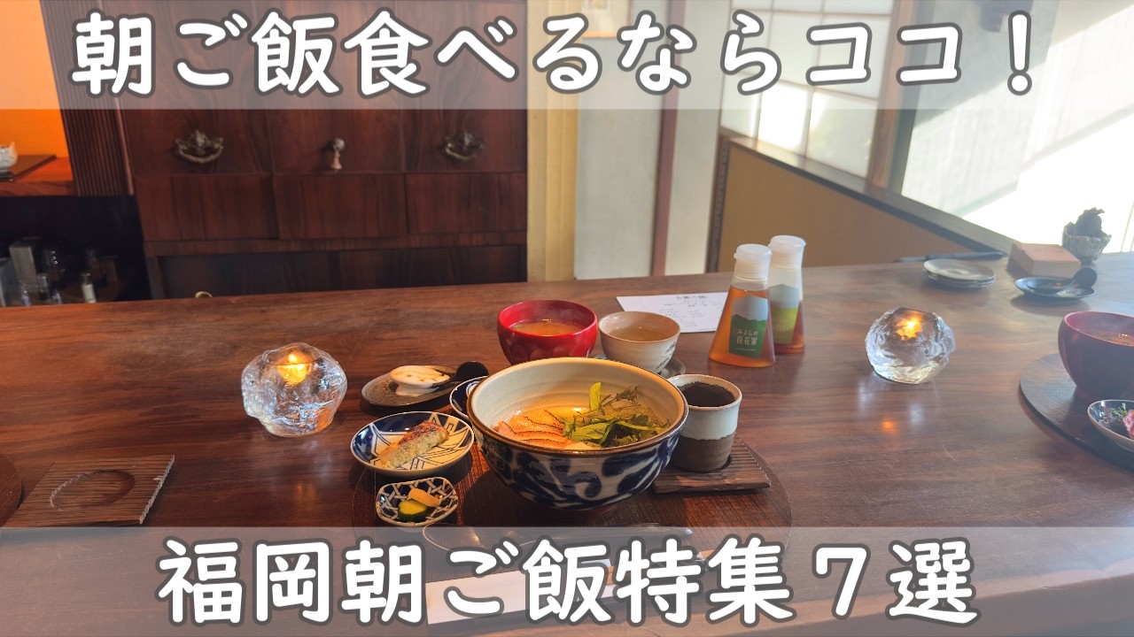 福岡・博多グルメ｜朝食７選【ご飯＆パン＆カレー＆パン＆スープ＆うどん＆ご褒美朝食】朝はがっつり食べてPowerチャージ！