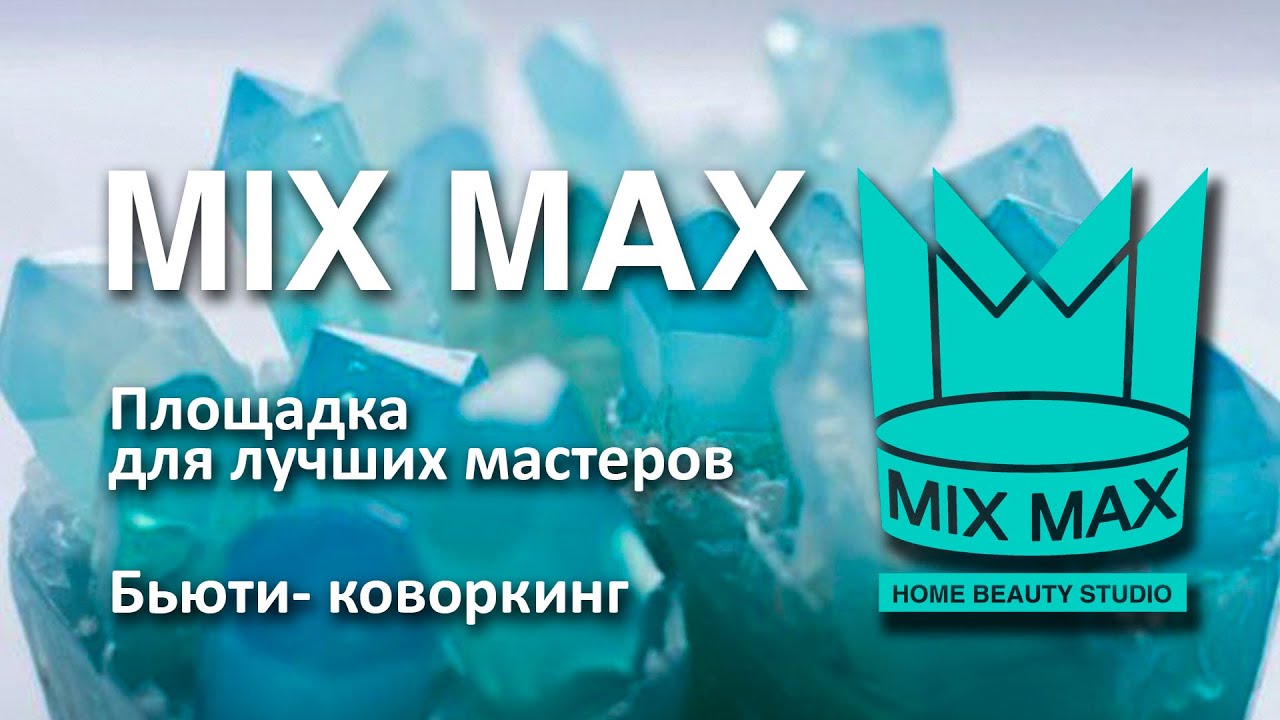 MIX MAX. Площадка для лучших мастеров. Бьютиковоркинг. YouTube