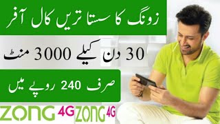 Zong monthly voice offer || zong monthly call sasta call pkg