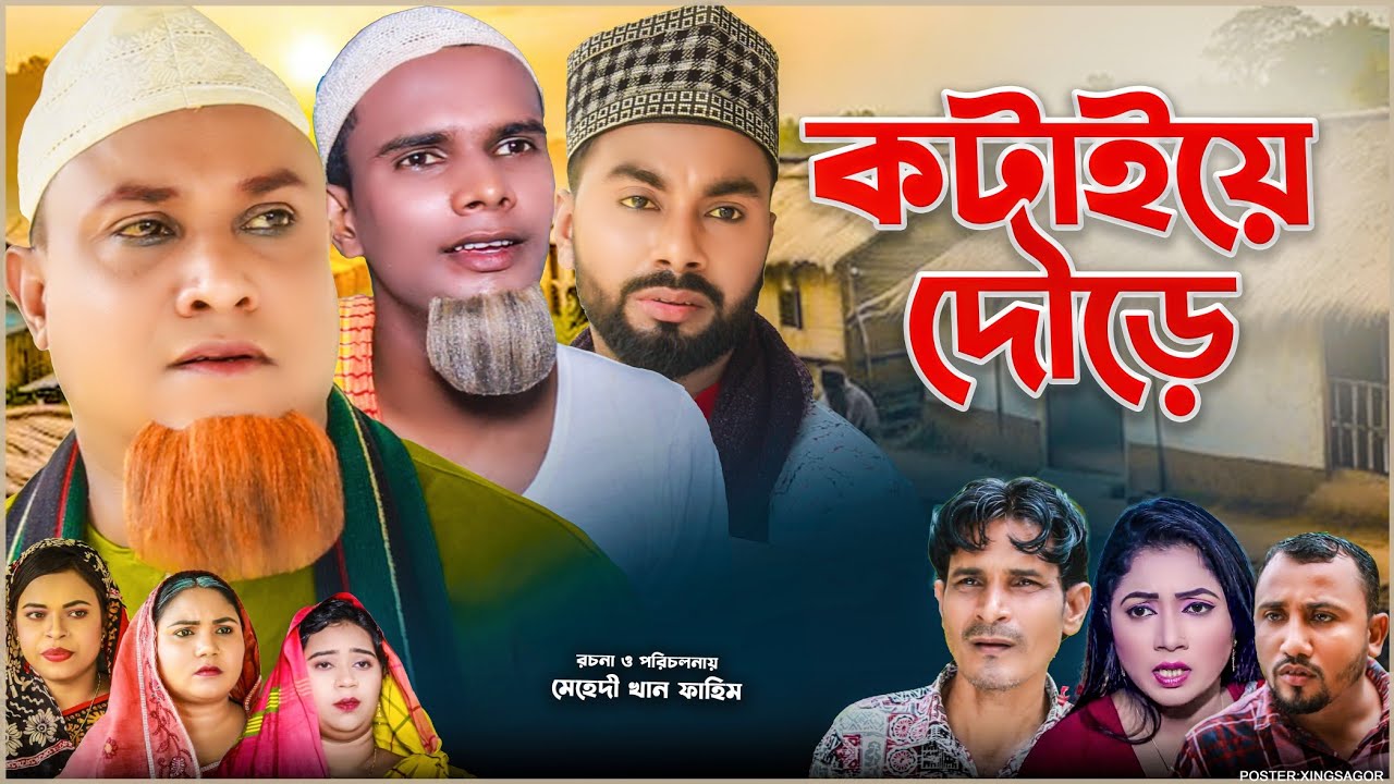 কটাইয়ে দৌড়ে | Sylheti Natok 2026 | সিলেটি নাটক | Kotai Doure | Kotai Miah Natok | Montaz Ali | Monai