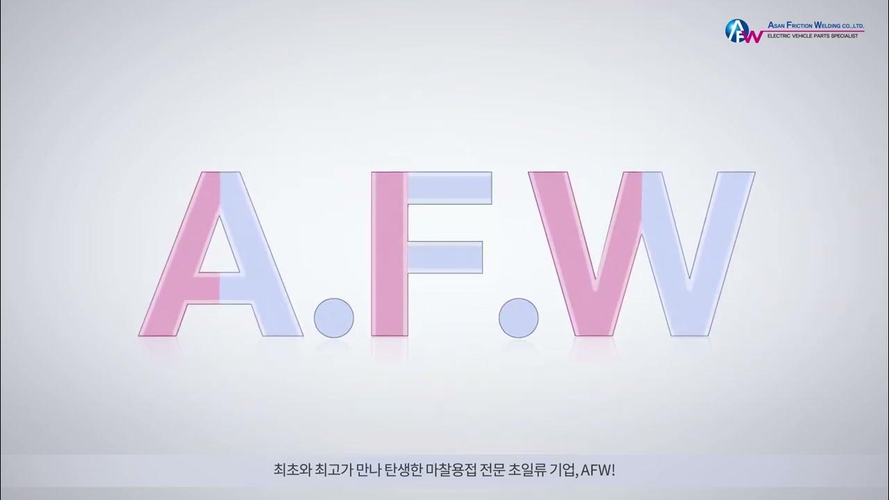 AFW기술소개(Full ver) YouTube