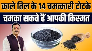 काले तिल के 14 चमत्कारी टोटके चमका सकते हैं आपकी किस्मत | Vaibhava1 | Vaibhava Nath Sharma