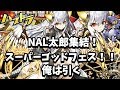 【パズドラ】スーパーゴッドフェス！引きます！【NAL太郎集結！】