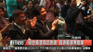 10410014觀天下新聞HD02 新北市綠色循環商店表揚 資源循環零廢棄