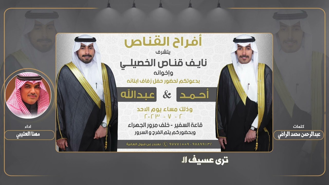 افراح القناص الخصيلي | كلمات عبدالرحمن محمد الراضي | اداء مهنا العتيبي