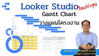 Looker Studio EP65 : GanttChart ใช้วางแผนโครงงาน ใหม่ล่าสุด เข้าใจง่าย