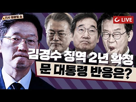 [11시 김광일 쇼 LIVE] &amp;#39;드루킹 댓글 조작&amp;#39; 김경수, 징역 2년 확정｜&amp;#39;청해부대 사태&amp;#39; 끝내 사과 안 하고 또 자화자찬 文 정부｜최재형 아들 &amp;quot;입양 당당하다...더 알려야&amp;quot;