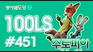 [영어쉐도잉]100LS 주토피아 #451