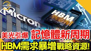 Micron's financial report drives demand growth for HBM and high-end DRAM, and the industry is ent...