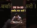 उम्र 14 - 30 बर्बाद मत करो! 🙆 Best motivation video Speech 💬 #motivation #shorts #upsc #ias #ojhasir