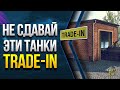 Стой! Не Сдавай WoT Эти Танки в Trade-In