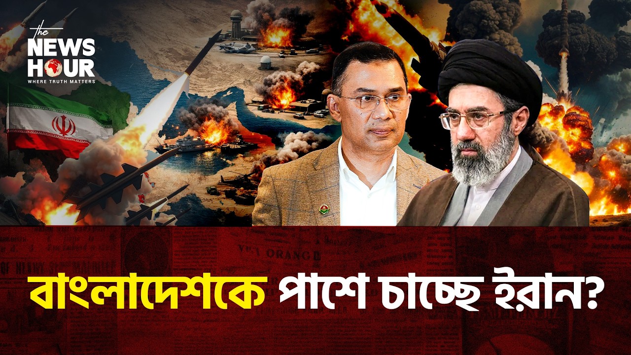 তেহরানকে কী সহায়তা দিচ্ছে ঢাকা? | Iran | Bangladesh | Middle East Crisis |The News Hour