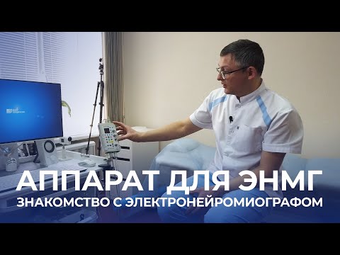 Знакомство с электронейромиографом. Какой аппарат лучше для изучения ЭНМГ? //EMGschool