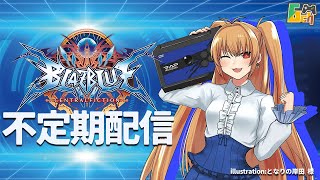 2025/12/3 steam版BBCF 段位無制限大会