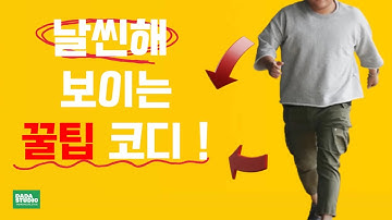 뚱뚱한 남자 날씬해 보이는 꿀팁 코디 방법 !!