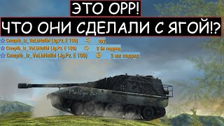 БОЙ МЕЧТЫ!  ЯГА ставит РЕКОРД по ВЗРЫВАМ БК Jg.Pz.E100 WOT BLITZ