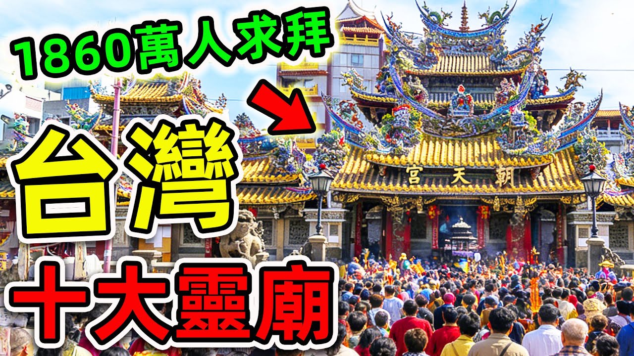 台灣最靈驗的10個廟宇！北港武德宮只排第8，第1名每年超1860萬人朝聖，99%的台灣人都曾拜過。|#世界之最top #世界之最 #環球之最 #腦洞大開 #top10 #台灣 #台灣廟宇 #最靈驗廟宇