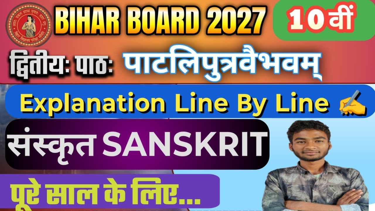 Class 10 Sanskrit | द्वितीयः पाठः पाटलिपुत्रवैभवम् | Line By Line Explanation | Bihar Board 2027