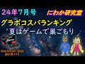 【２４年７月号】グラボコスパランキング　夏はゲーム三昧