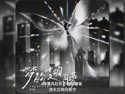 听潮阁 尹妹 梦的翅膀