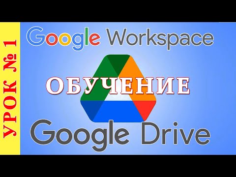 Бейне: Google App Drive дегеніміз не?