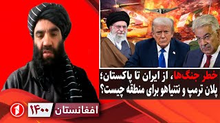 Download Lagu افغانستان ۱۴۰۰: خطر جنگ‌های منطقه‌ای؛ ایران، پاکستان، امریکا و اسراییل MP3