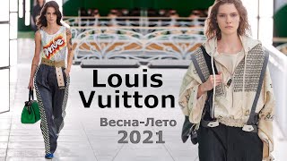 ✅ Louis Vuitton Spring 2021 Мода весна-лето в Париже ? Стильная одежда, сумки и аксессуары - Видео от NataliaRiver