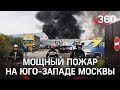Видео пожара. Гигантский склад в 3 тысячи квадратов выгорел на юго-западе Москвы