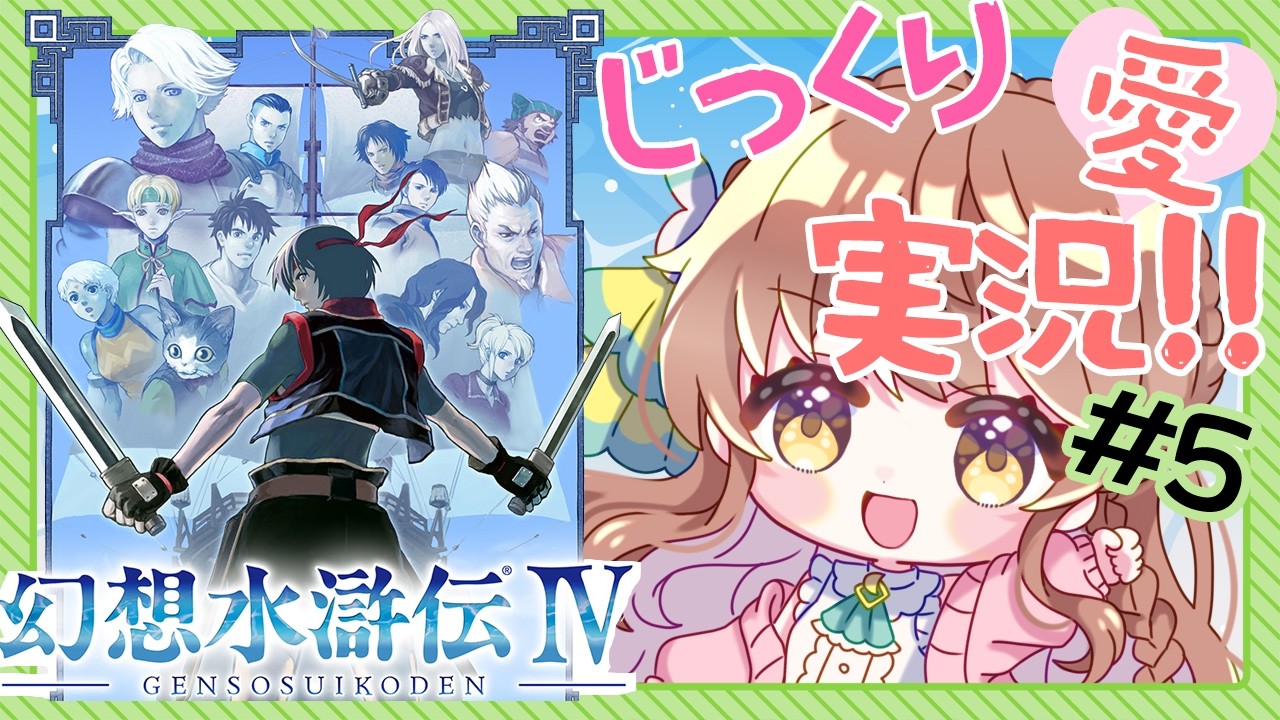 じっくり愛！実況】#5 幻想水滸伝Ⅳを楽しくプレイ【 #vtuber うさぎ