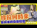 (字幕) 布師傅揭開加拿大多倫多「命與運」的奇趣經歷！ 緣份來了，怎樣也避不了？  《#開運玄宇宙︱第66集》 @FMTVHK