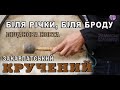 ЛІЩАНОВА НОВТА - БІЛЯ РІЧКИ, БІЛЯ БРОДУ