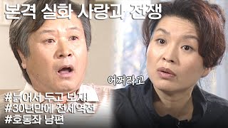 [사랑과 전쟁] "아니...이 여편네가..." 명예퇴직하고 30년 만에 인생 쓴맛 제대로 보는 호통 남편 l KBS 20021206 방송