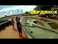 БЕРДЯНСК ⚓ ПРОГУЛКА В ЦЕНТРЕ, Набережная, развлечения 2017 г