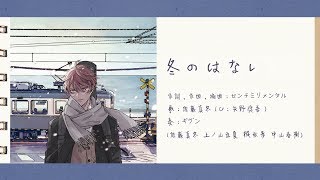 Video thumbnail of "【日繁中字】Given OST full song『冬のはなし』(fuyu no hanashi)"