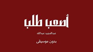 أصعب طلب عبدالمجيد عبدالله بدون موسيقى