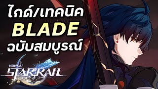 ไกด์เต็ม Blade หนึ่งในดาเมจหลักที่เก่งที่สุดในเกม และหล่อ [Honkai Star Rail]