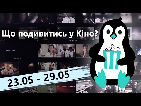 Що подивитись у кіно? (23.05 - 29.05.2016)