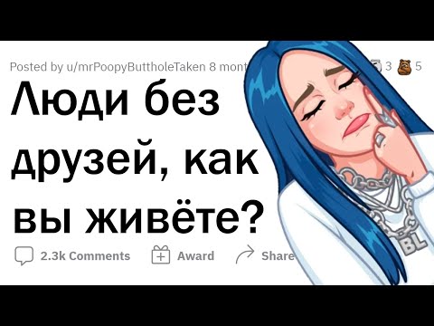 Почему у вас НЕТ ДРУЗЕЙ?