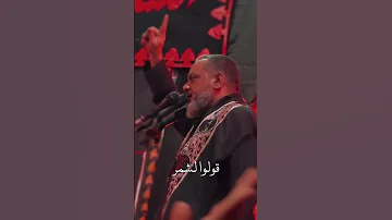 الرادود الشيخ حسين الاكرف انا التي كفها تقذف الشرر البحرين 