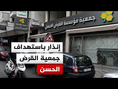 إسرائيل تعتزم مهاجمة بنى تحتية لجمعية القرض الحسن بلبنان