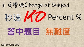 【Formula 公式 HKDSE 數學補習】 中二數學  Change of Subject | Changing the Subject 主項變換 第五集 Form 2 Maths 網上補習